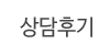 상담후기