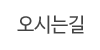 오시는길