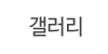 갤러리