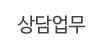 상담업무