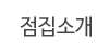 점집소개