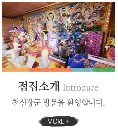 천신장군_하단링크_점집소개